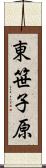 東笹子原 Scroll