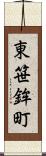 東笹鉾町 Scroll