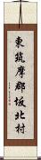 東筑摩郡坂北村 Scroll