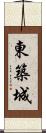 東築城 Scroll