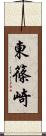 東篠崎 Scroll