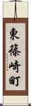 東篠崎町 Scroll