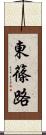 東篠路 Scroll