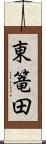 東篭田 Scroll