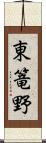 東篭野 Scroll