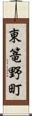 東篭野町 Scroll
