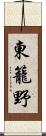 東籠野 Scroll