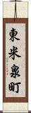 東米泉町 Scroll