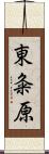 東粂原 Scroll