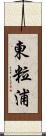東粒浦 Scroll