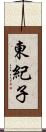 東紀子 Scroll