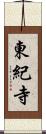 東紀寺 Scroll