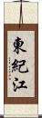 東紀江 Scroll