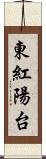 東紅陽台 Scroll