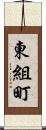 東組町 Scroll