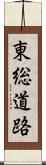 東総道路 Scroll