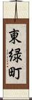 東緑町 Scroll