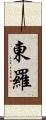 東羅 Scroll