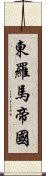 東羅馬帝國 Scroll