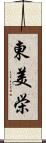 東美栄 Scroll