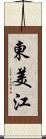 東美江 Scroll