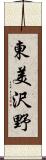 東美沢野 Scroll