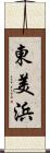 東美浜 Scroll