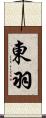 東羽 Scroll
