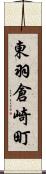 東羽倉崎町 Scroll