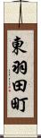 東羽田町 Scroll