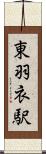 東羽衣駅 Scroll