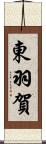 東羽賀 Scroll