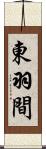 東羽間 Scroll