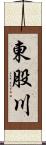 東股川 Scroll