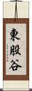 東股谷 Scroll