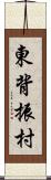 東背振村 Scroll