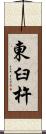 東臼杵 Scroll