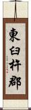 東臼杵郡 Scroll