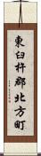 東臼杵郡北方町 Scroll