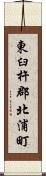 東臼杵郡北浦町 Scroll