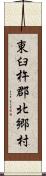 東臼杵郡北郷村 Scroll