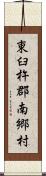 東臼杵郡南郷村 Scroll