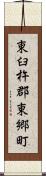 東臼杵郡東郷町 Scroll