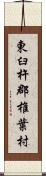 東臼杵郡椎葉村 Scroll