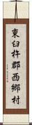 東臼杵郡西郷村 Scroll