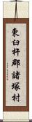 東臼杵郡諸塚村 Scroll