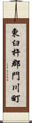 東臼杵郡門川町 Scroll