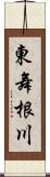 東舞根川 Scroll