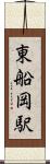 東船岡駅 Scroll