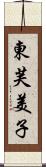 東芙美子 Scroll